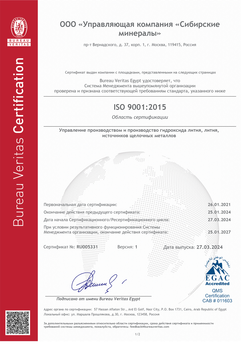 ООО «Управляющая компания «Сибирские
минералы» соответствующим требованиям международного стандарта ISO 9001:2015